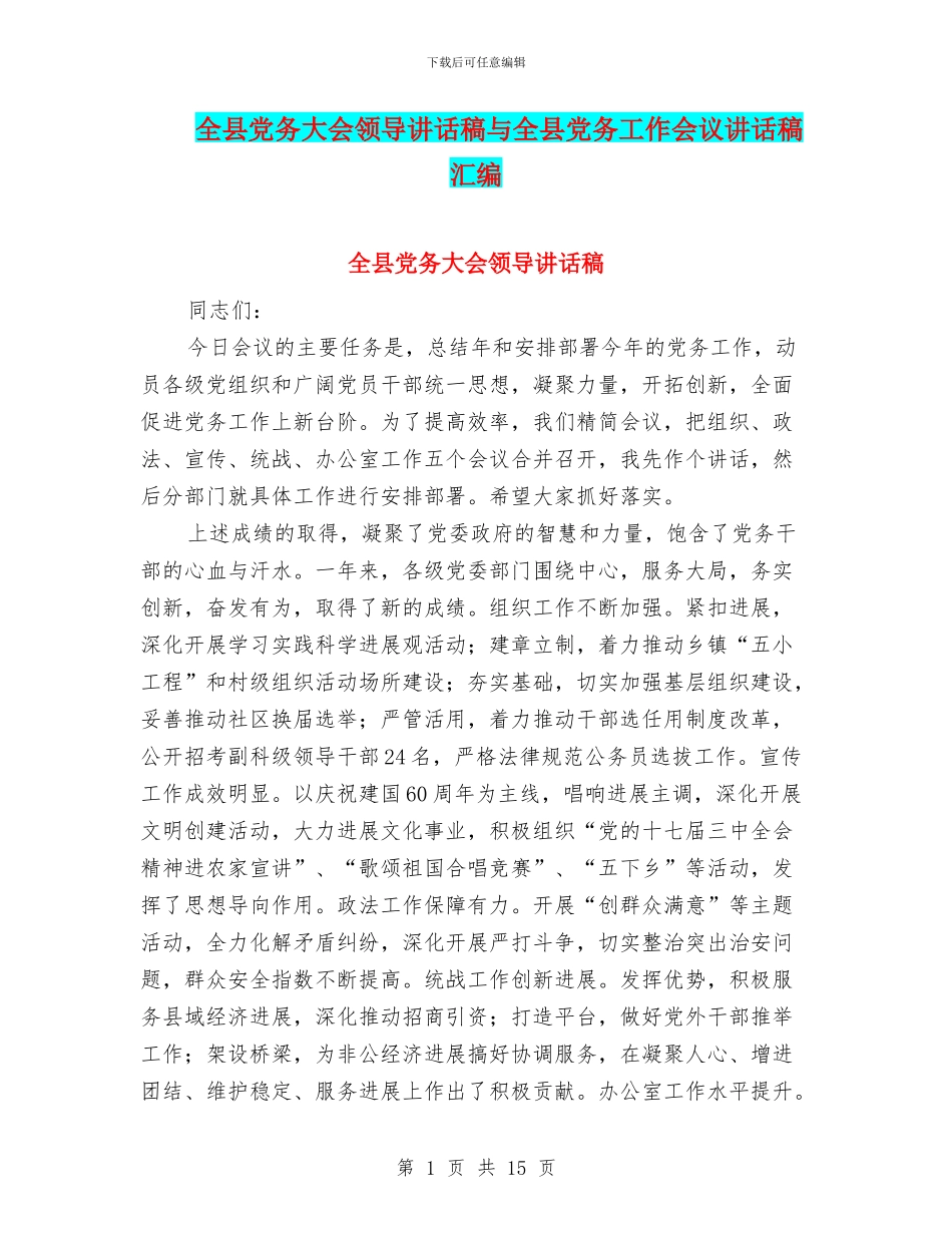 全县党务大会领导讲话稿与全县党务工作会议讲话稿汇编_第1页