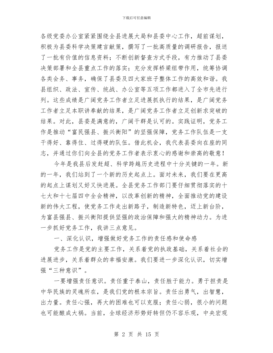 全县党务大会领导讲话稿与全县党务工作会议讲话稿汇编_第2页