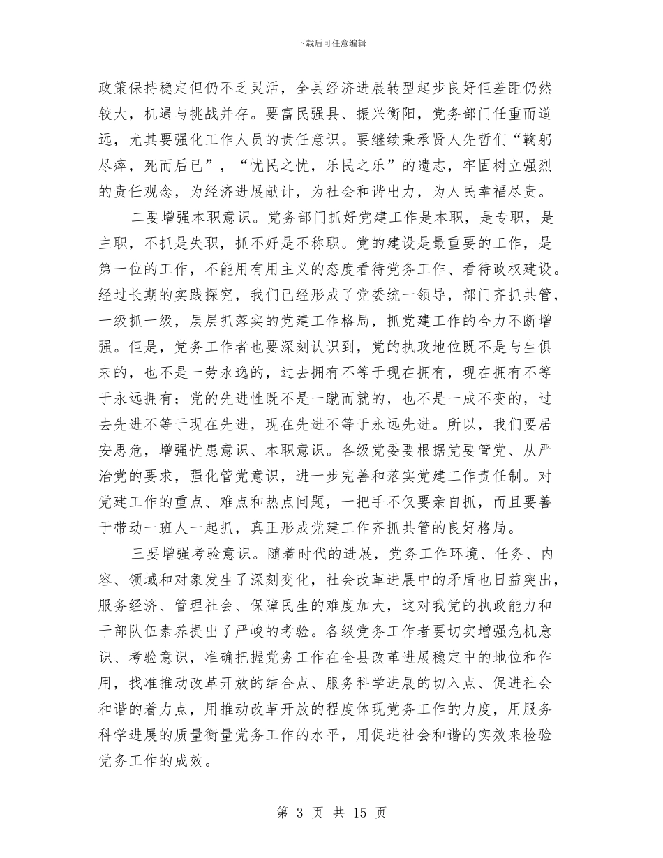 全县党务大会领导讲话稿与全县党务工作会议讲话稿汇编_第3页
