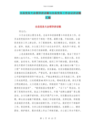 全县党务大会领导讲话稿与全县党务工作会议讲话稿汇编