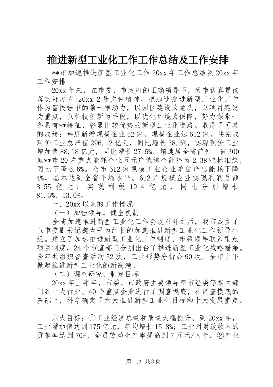推进新型工业化工作工作总结及工作安排 _第1页