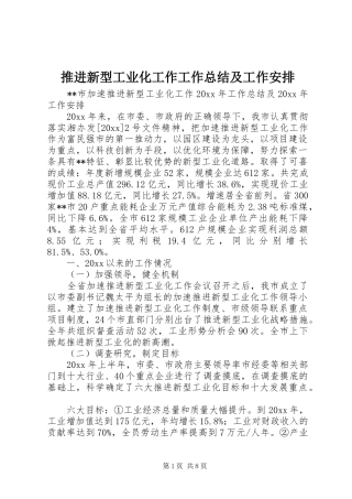 推进新型工业化工作工作总结及工作安排 