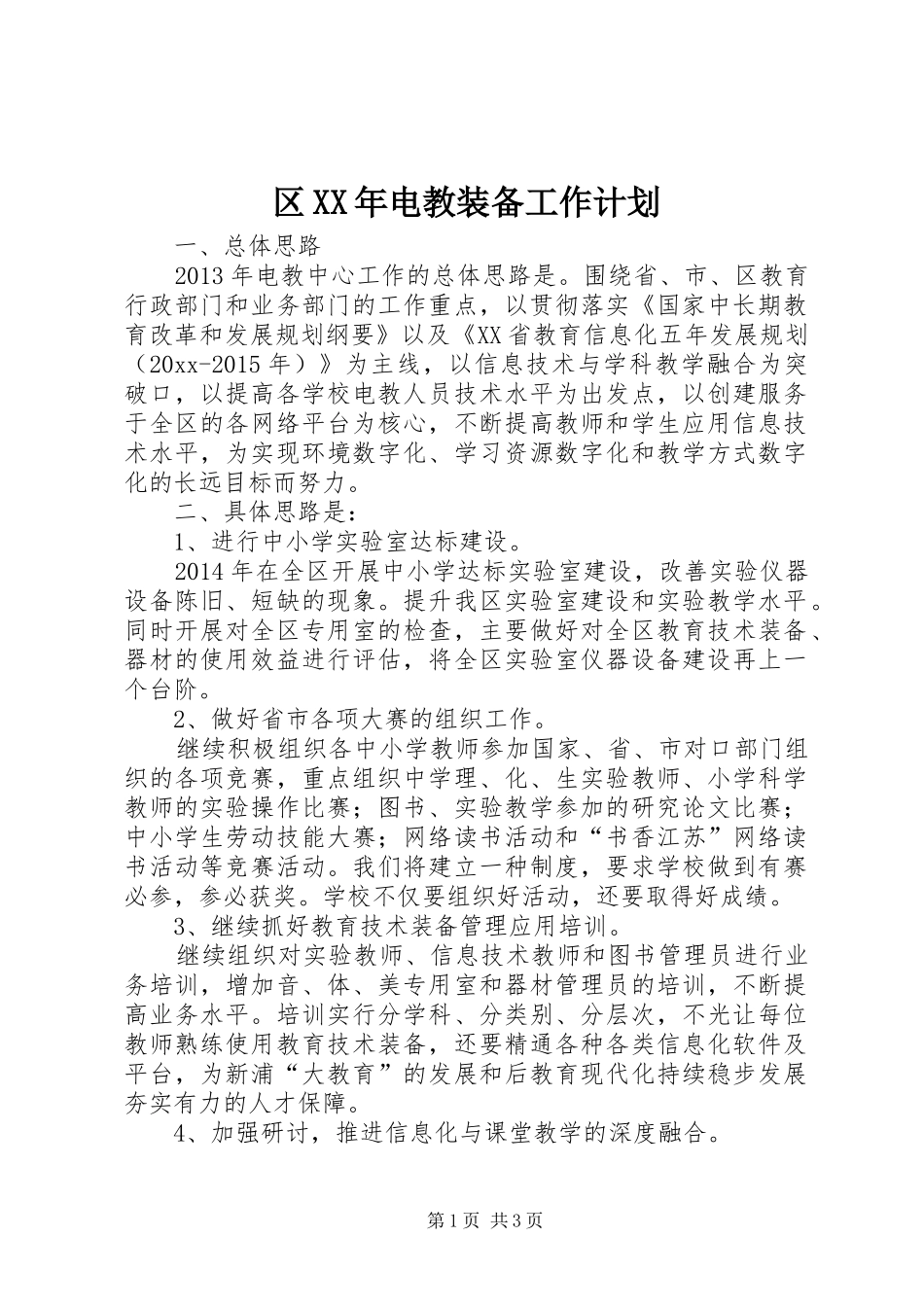 区XX年电教装备工作计划 _第1页