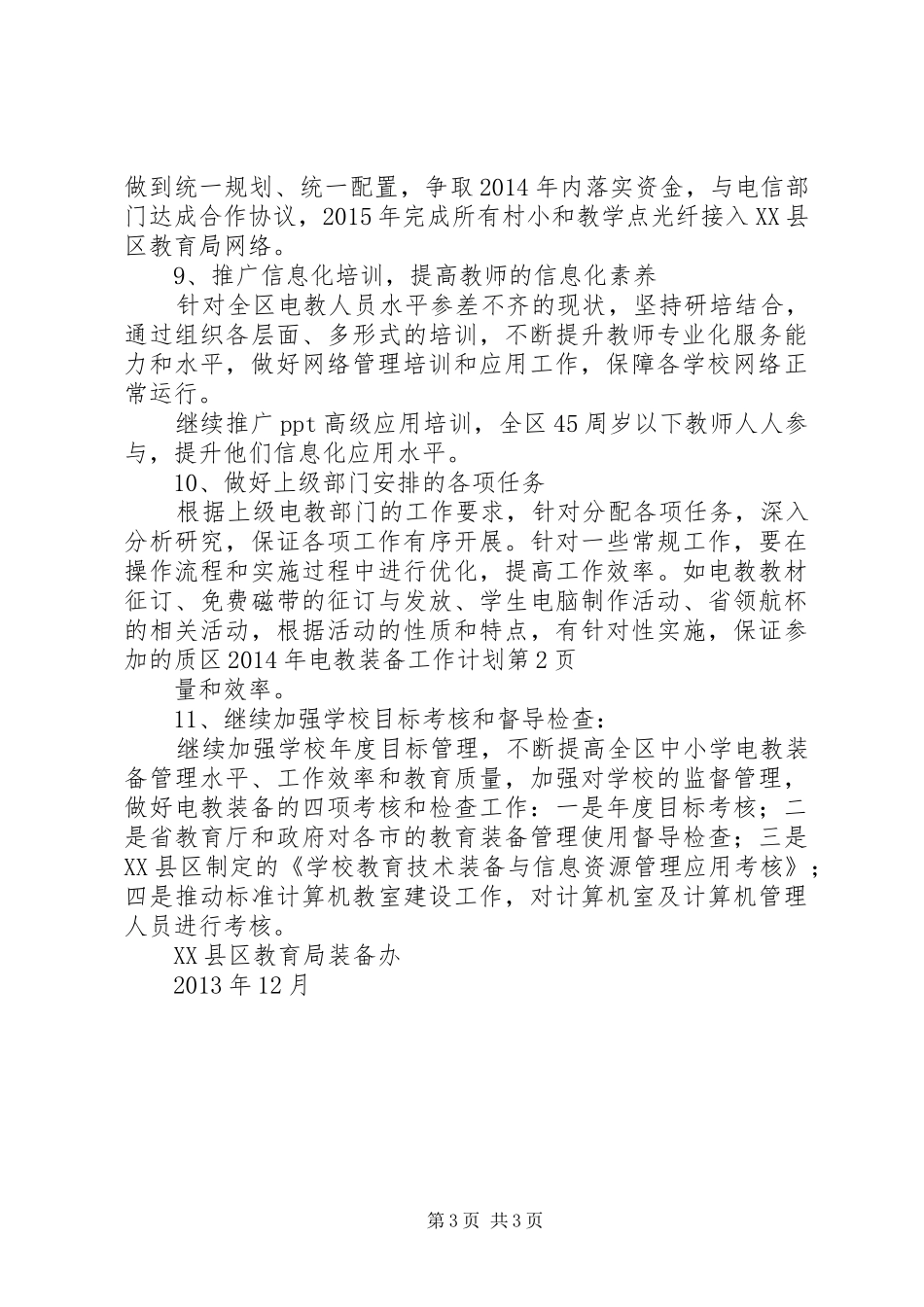 区XX年电教装备工作计划 _第3页