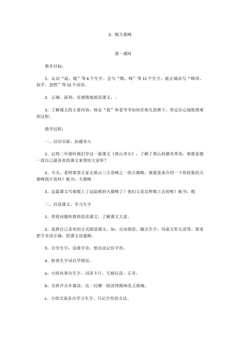 《爬天都峰》第一课时教学设计_第1页