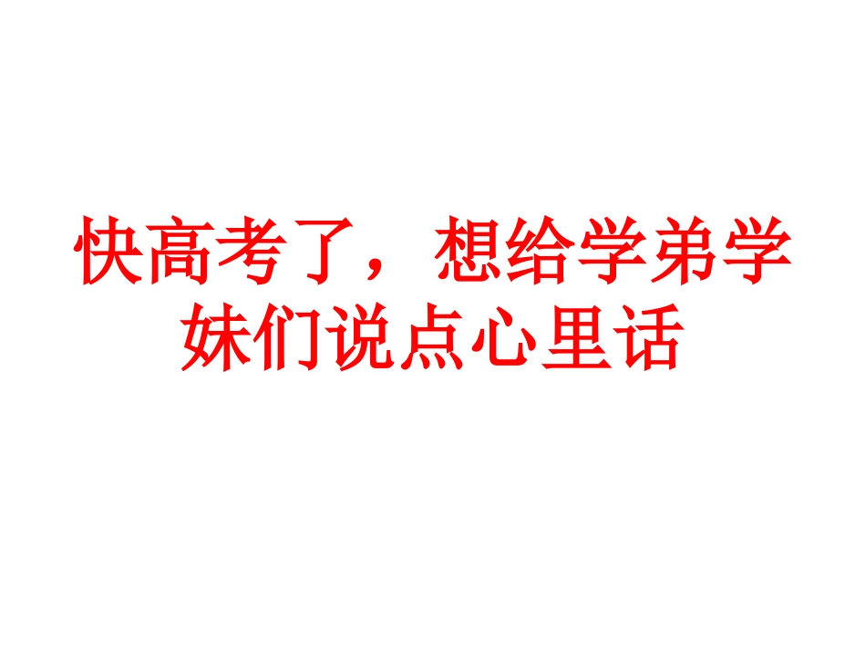 快高考了，想给学弟学妹们说点心里话_第1页
