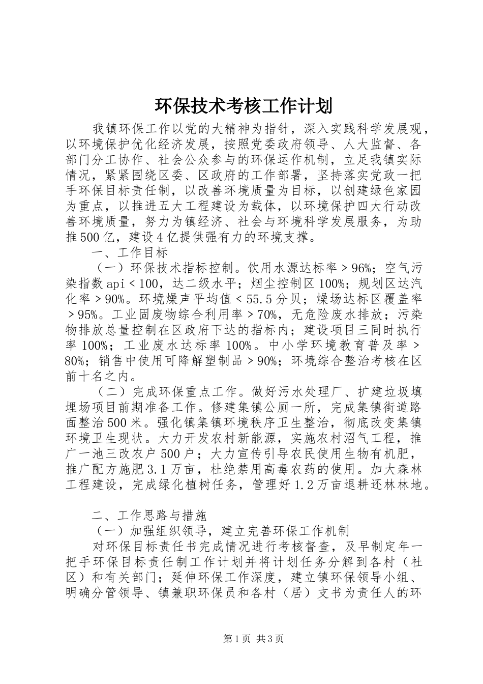 环保技术考核工作计划 _第1页