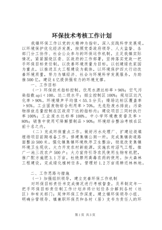 环保技术考核工作计划 