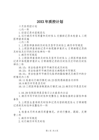 20XX年质控计划 