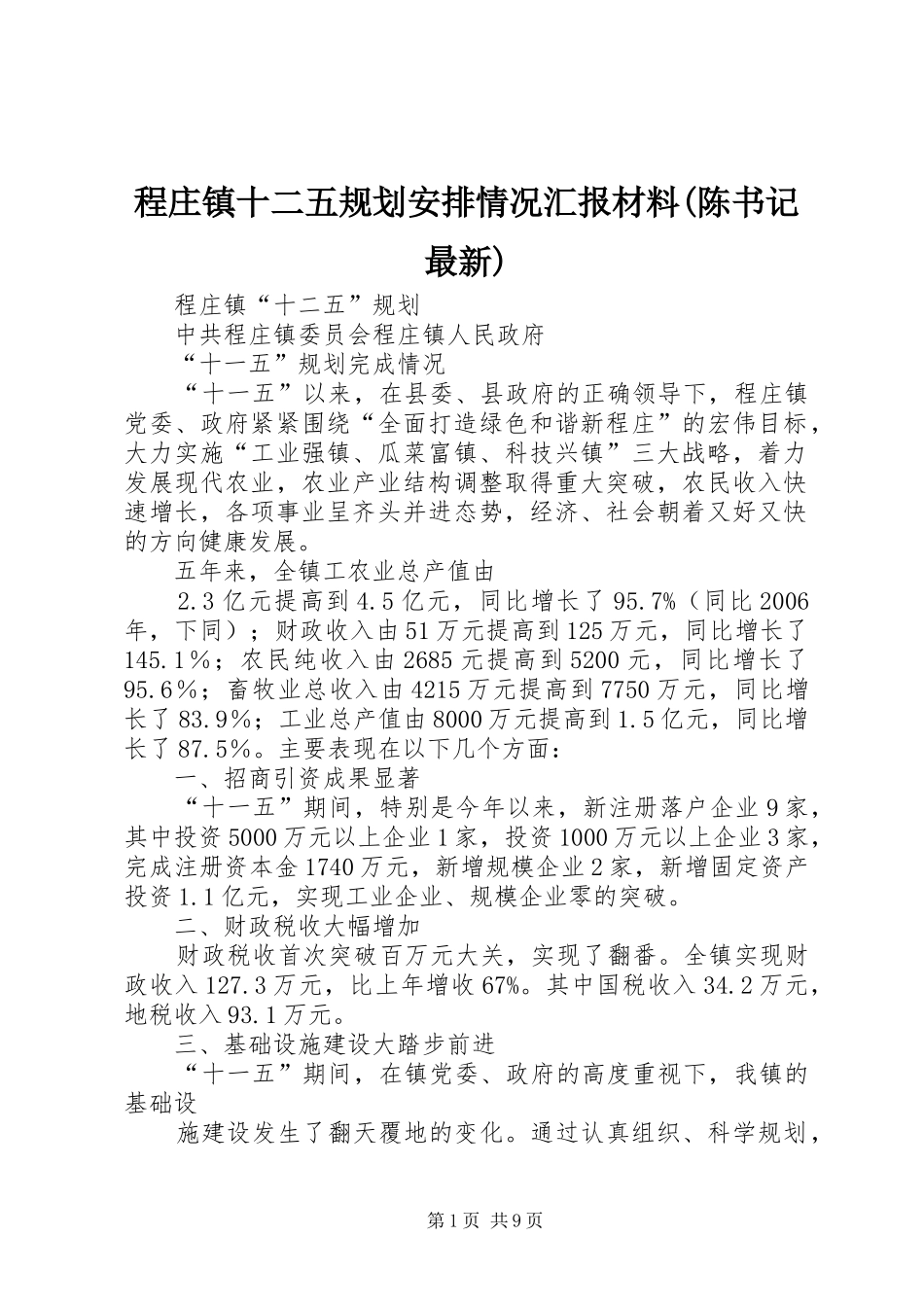 程庄镇十二五规划安排情况汇报材料(陈书记最新) _第1页