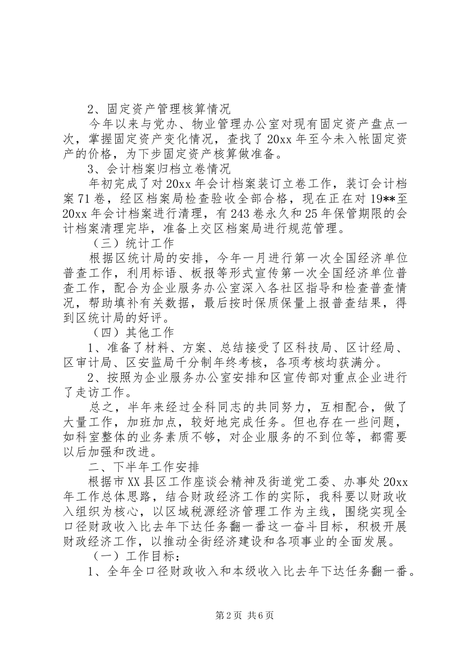 街道财政经济指导科上半年工作总结和下半年工作安排 _第2页