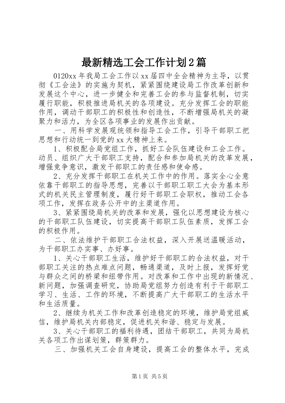 最新精选工会工作计划2篇_第1页