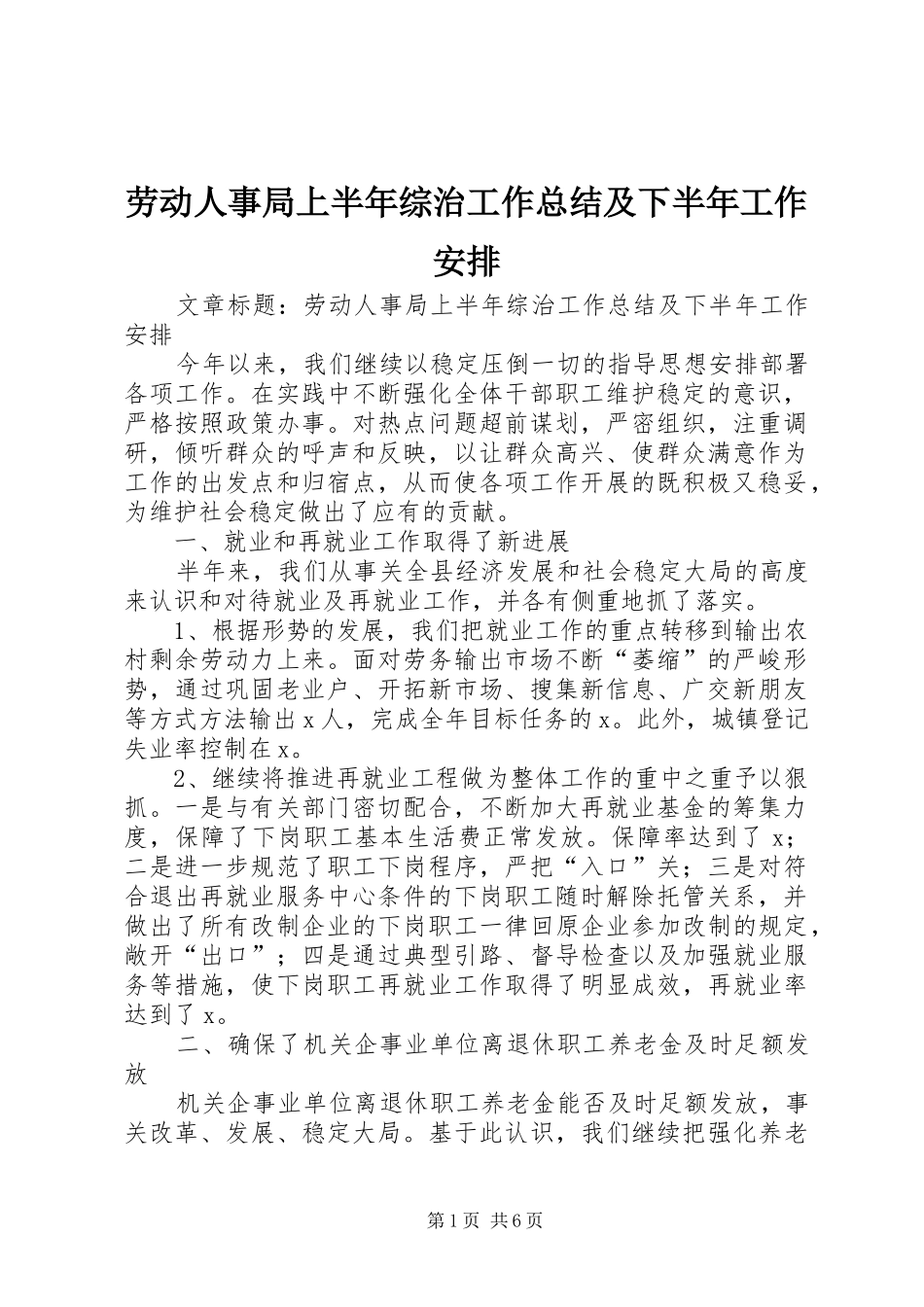 劳动人事局上半年综治工作总结及下半年工作安排 _第1页