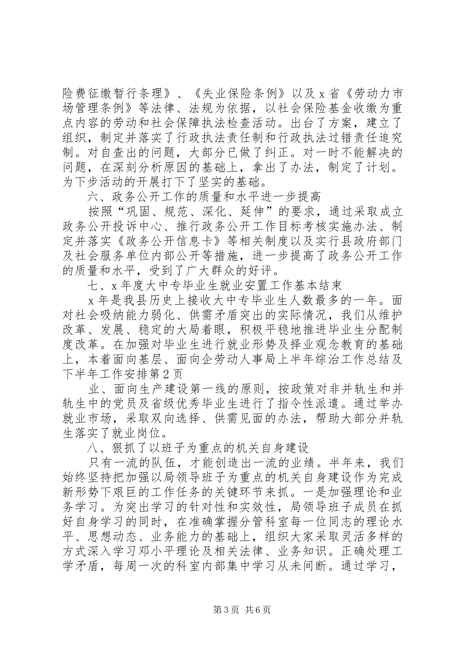 劳动人事局上半年综治工作总结及下半年工作安排 _第3页