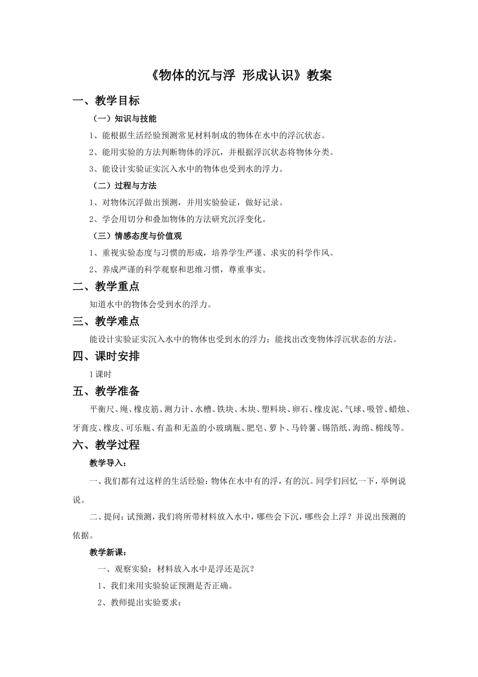 《物体的沉与浮-形成认识》教案_第1页