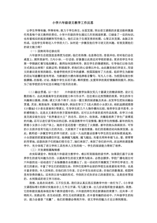 小学六年级语文教学工作反思