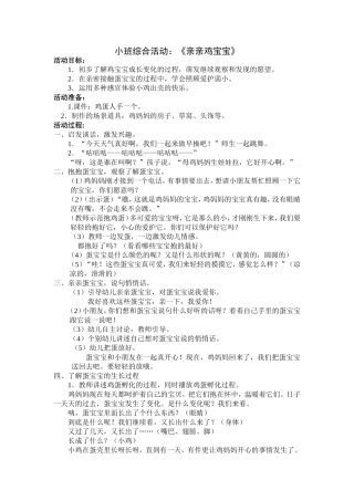 小班活动：亲亲鸡宝宝
