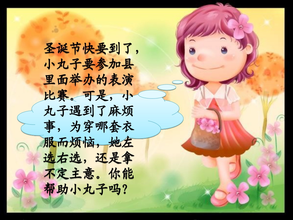 (人教新课标)三年级数学上册课件_数学广角_8_第2页