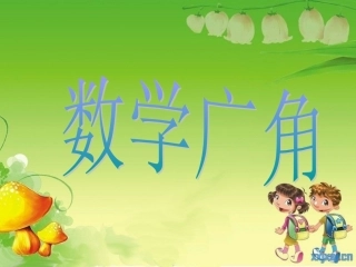 (人教新课标)三年级数学上册课件_数学广角_8