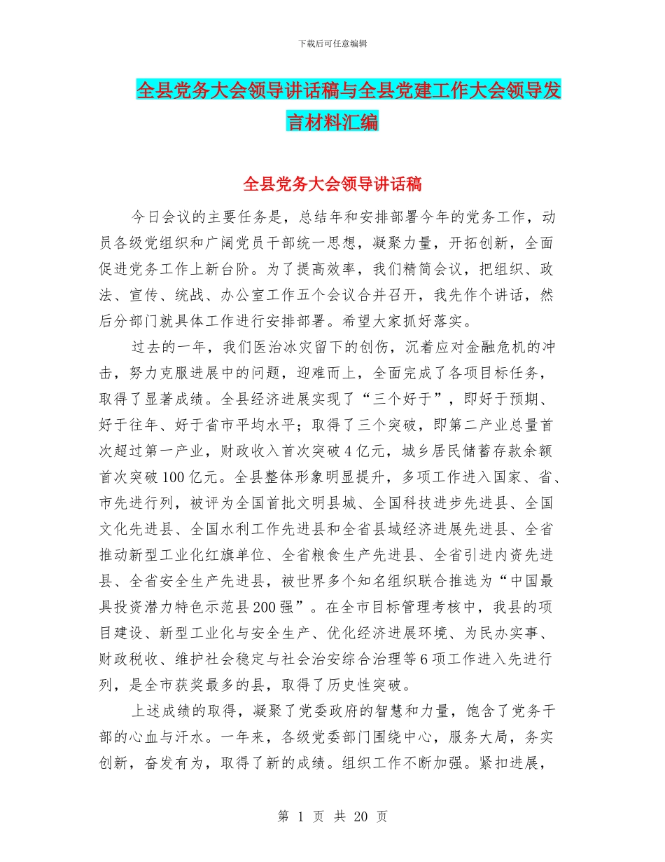 全县党务大会领导讲话稿与全县党建工作大会领导发言材料汇编_第1页