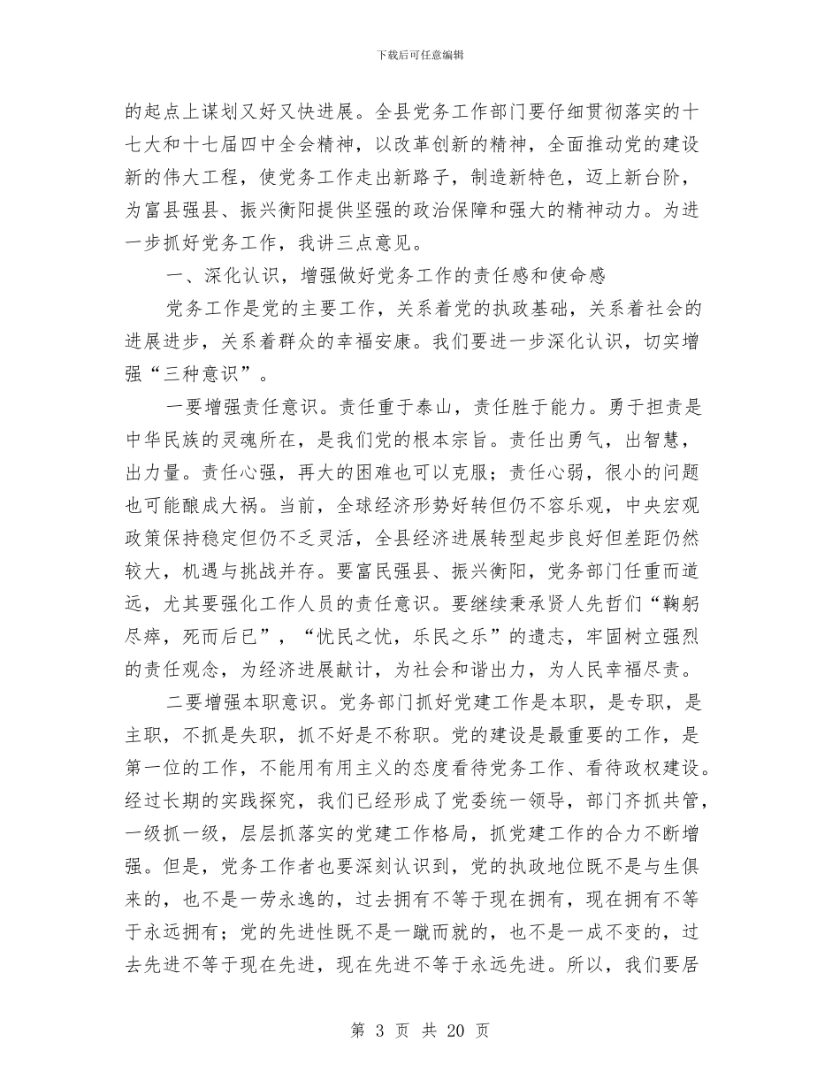 全县党务大会领导讲话稿与全县党建工作大会领导发言材料汇编_第3页