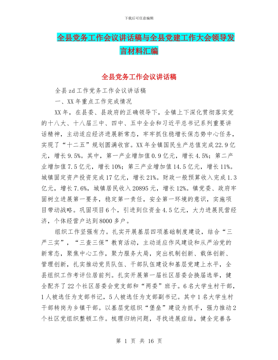 全县党务工作会议讲话稿与全县党建工作大会领导发言材料汇编_第1页