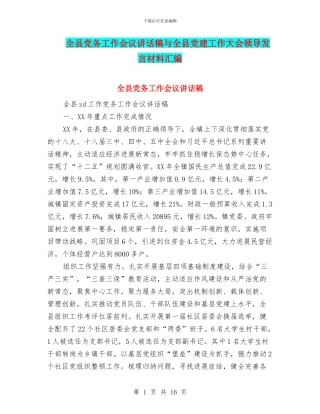 全县党务工作会议讲话稿与全县党建工作大会领导发言材料汇编