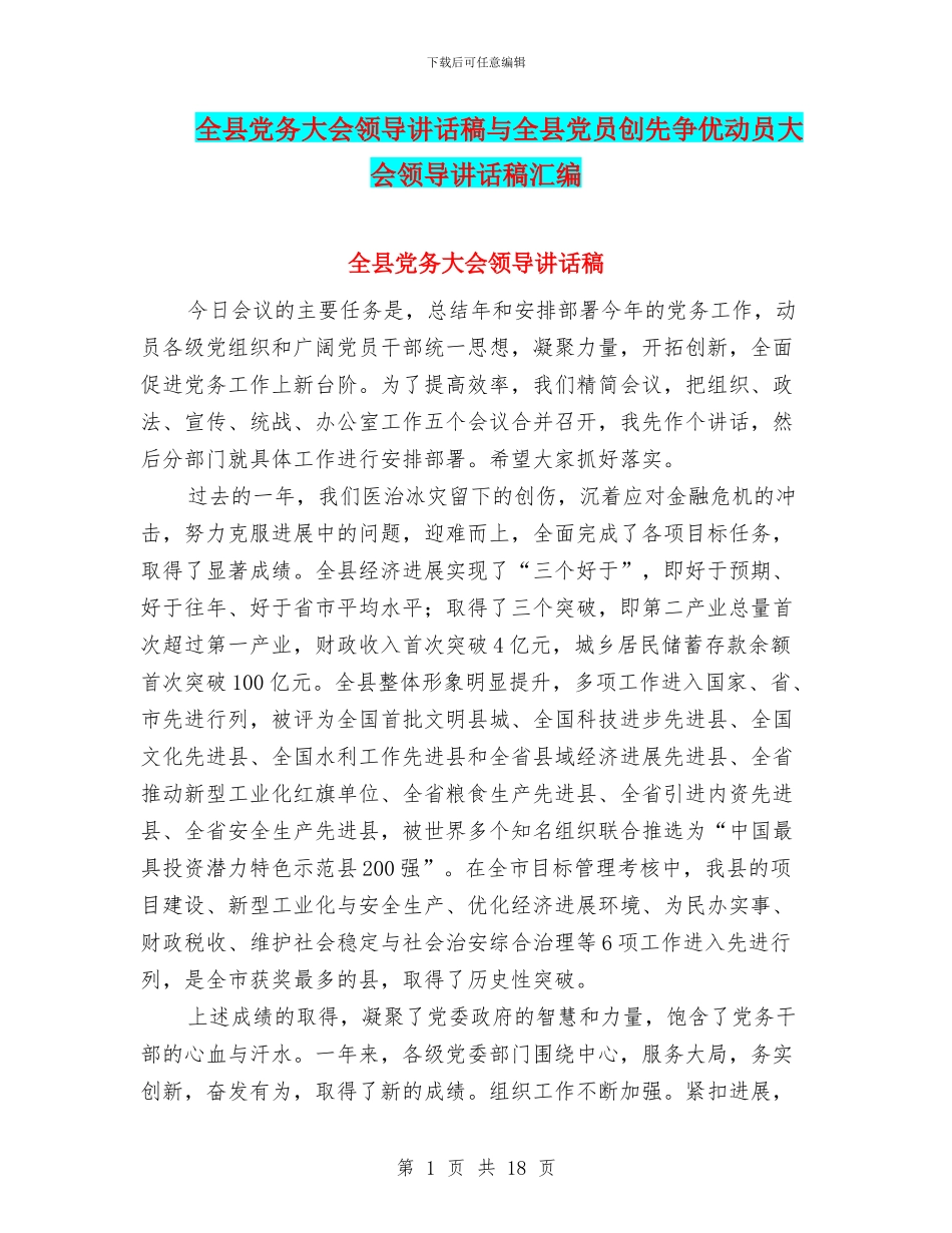 全县党务大会领导讲话稿与全县党员创先争优动员大会领导讲话稿汇编_第1页
