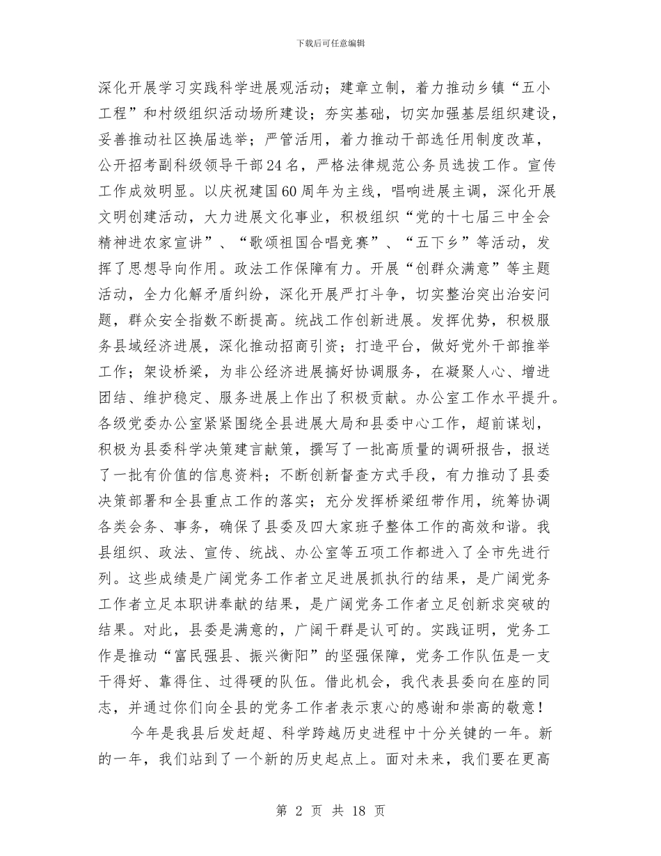 全县党务大会领导讲话稿与全县党员创先争优动员大会领导讲话稿汇编_第2页