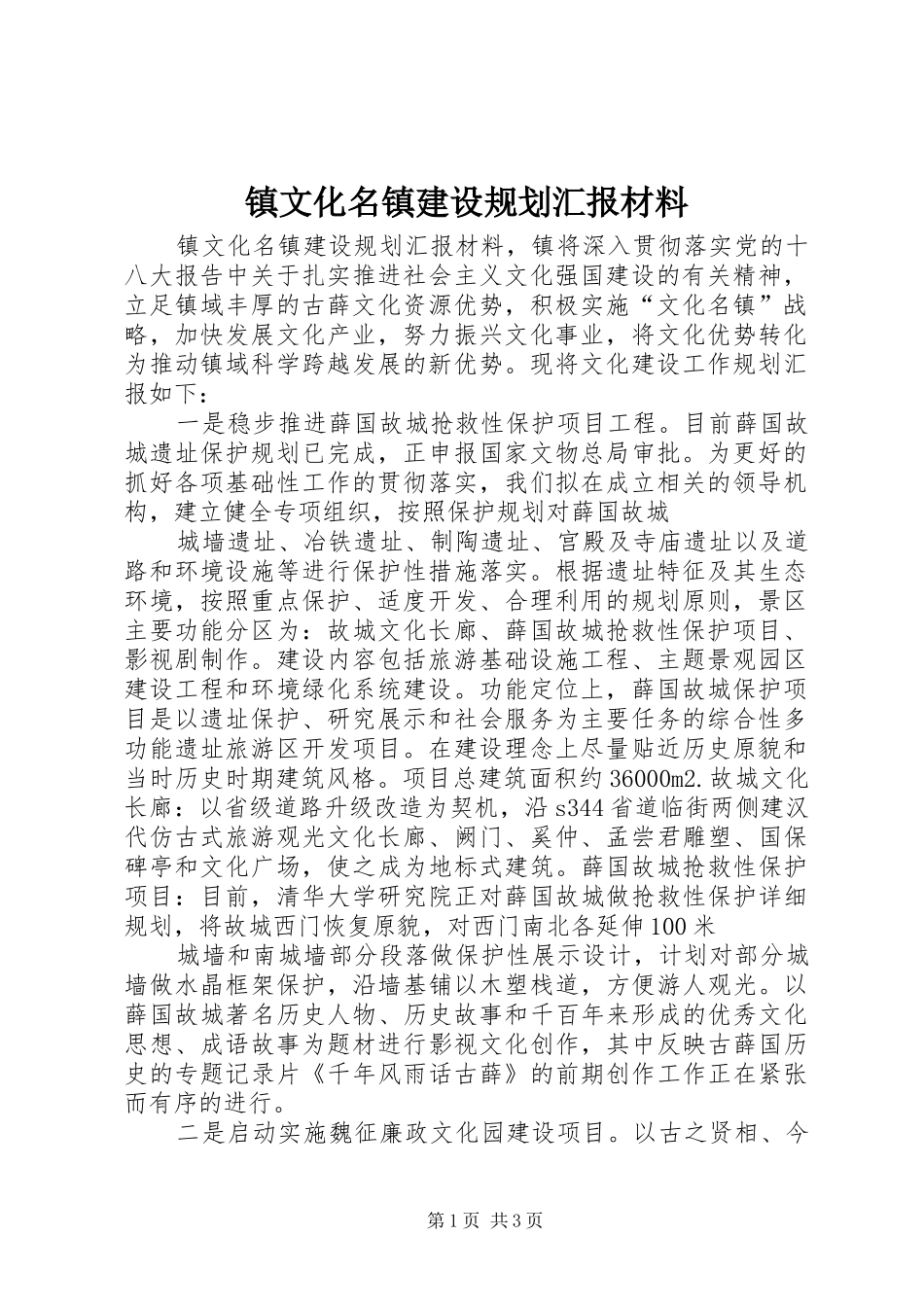镇文化名镇建设规划汇报材料 _第1页
