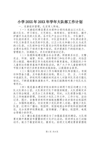 小学20XX年20XX年学年大队部工作计划