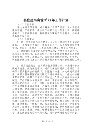 县住建局房管所XX年工作计划 