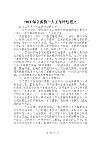 20XX年公务员个人工作计划范文