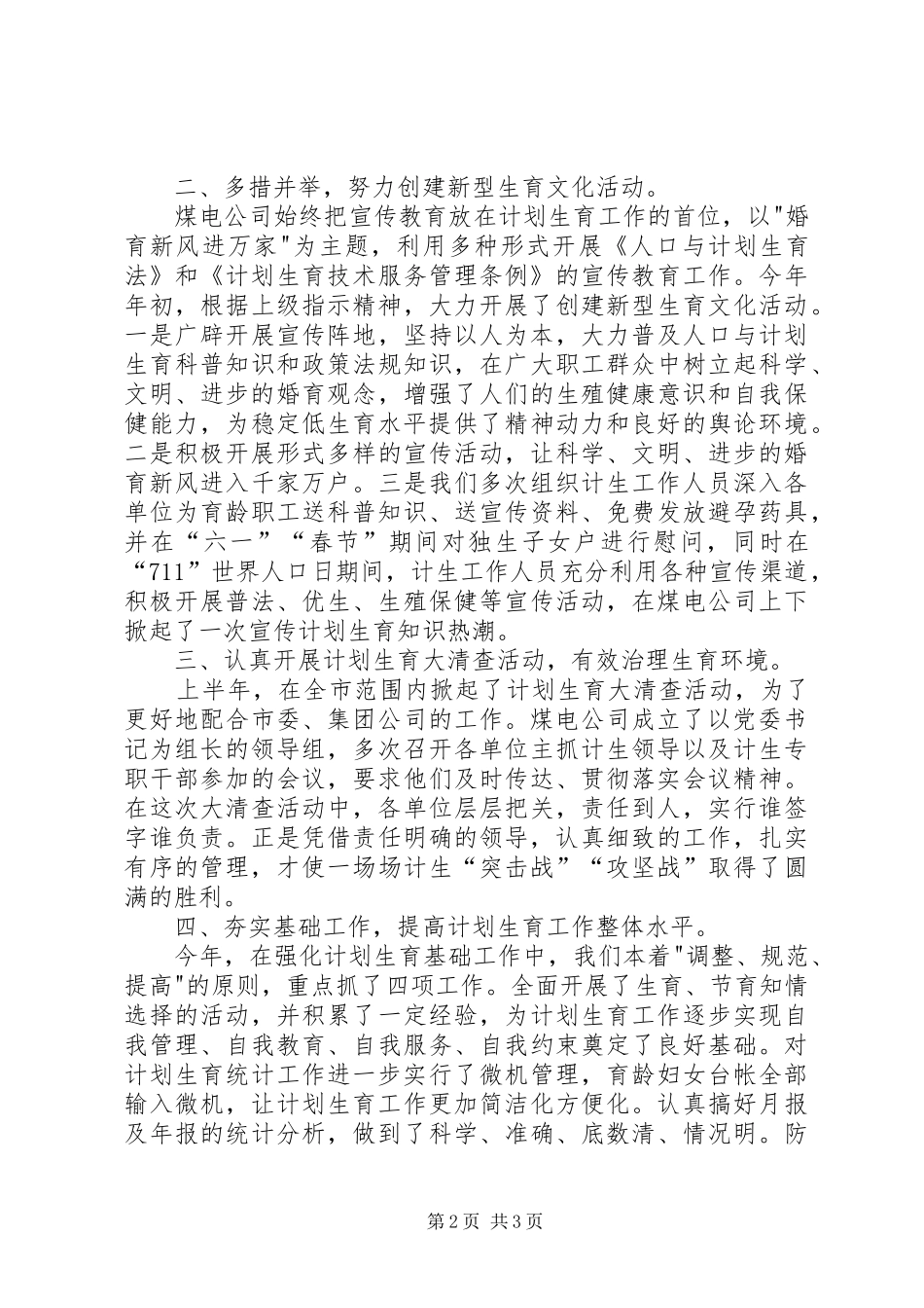煤电公司计划生育工作总结 _第2页