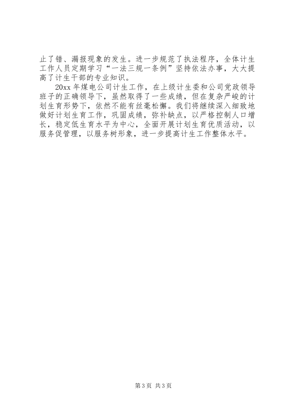 煤电公司计划生育工作总结 _第3页