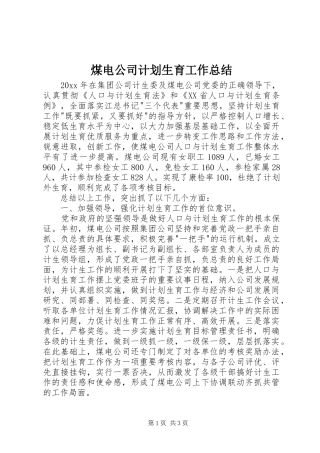 煤电公司计划生育工作总结 