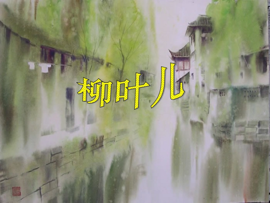 柳叶儿 (2)_第2页