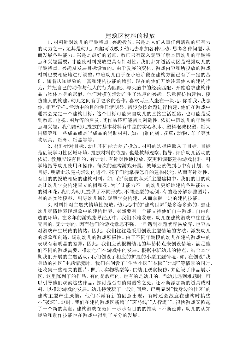 建筑区材料的投放_第1页