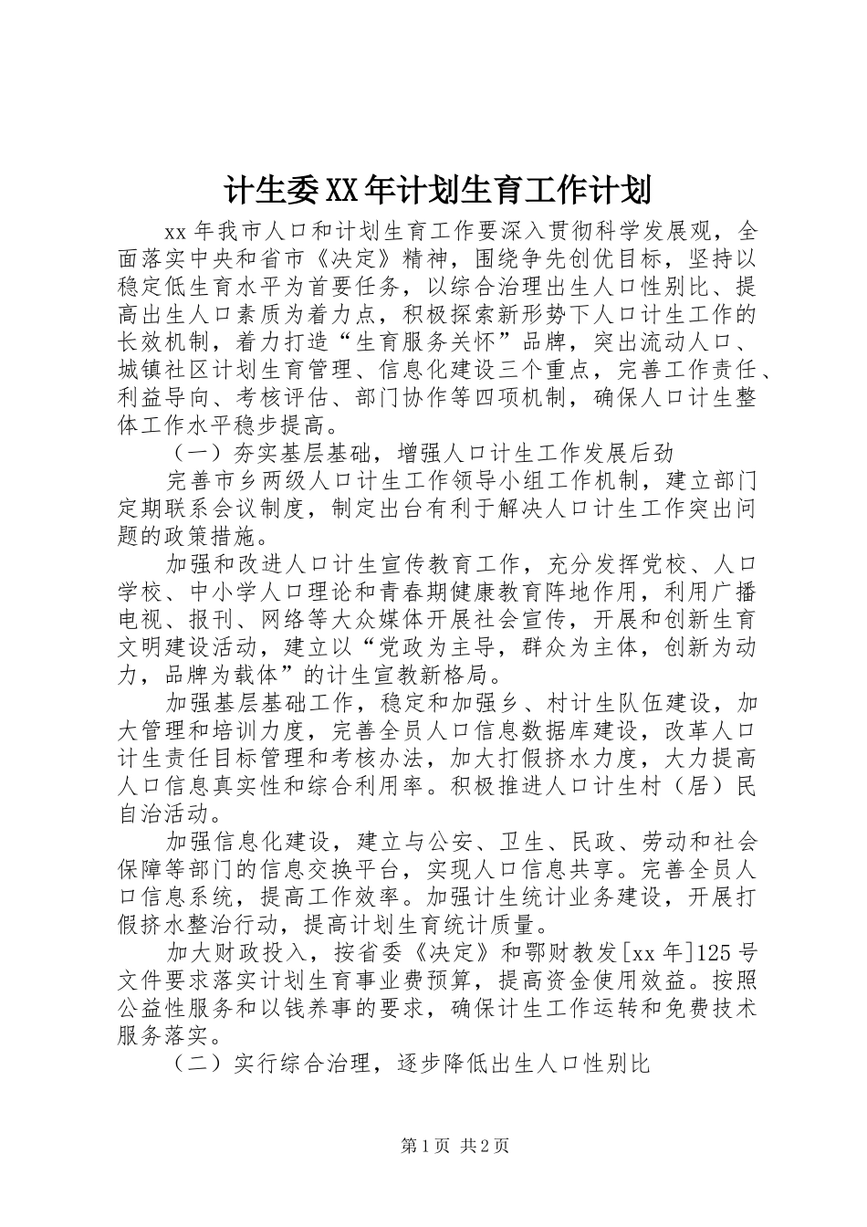 计生委XX年计划生育工作计划 _第1页