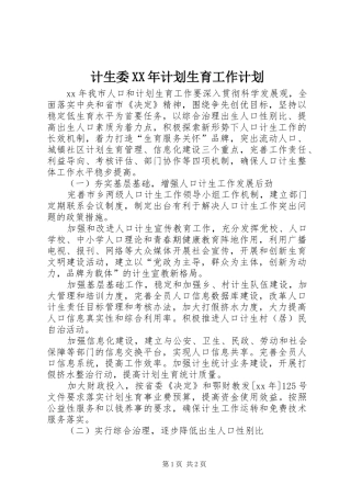 计生委XX年计划生育工作计划 