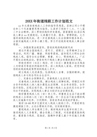 20XX年街道残联工作计划范文