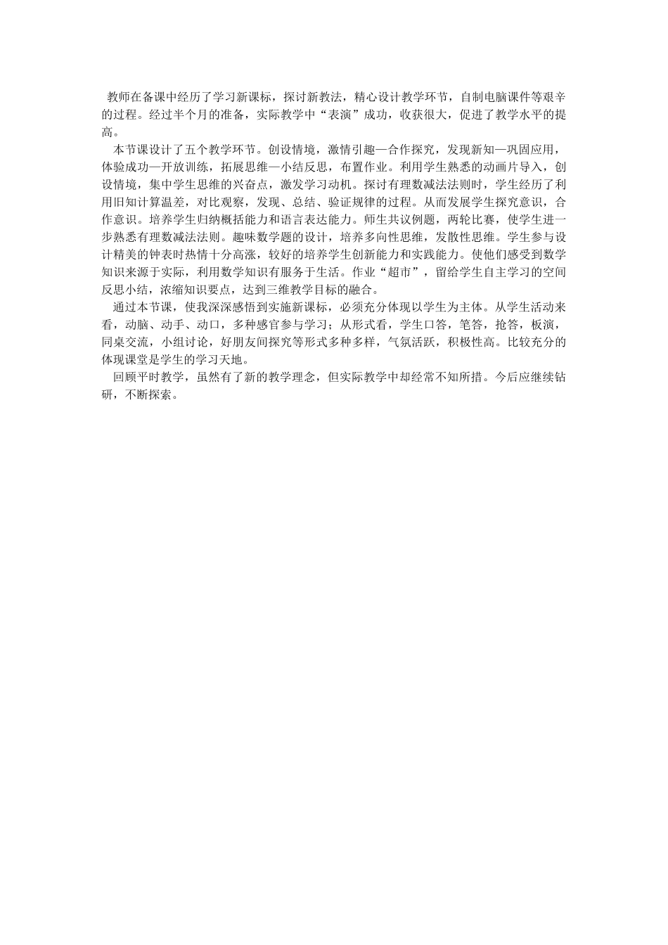 《有理数减法》反思_第1页