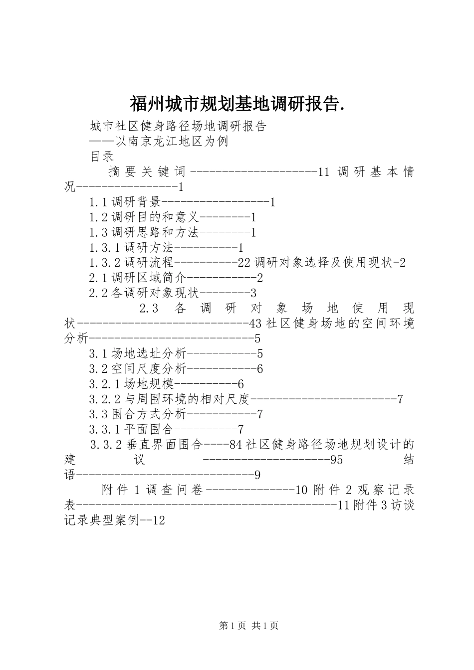 福州城市规划基地调研报告. _第1页