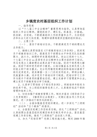 乡镇度农村基层组织工作计划 