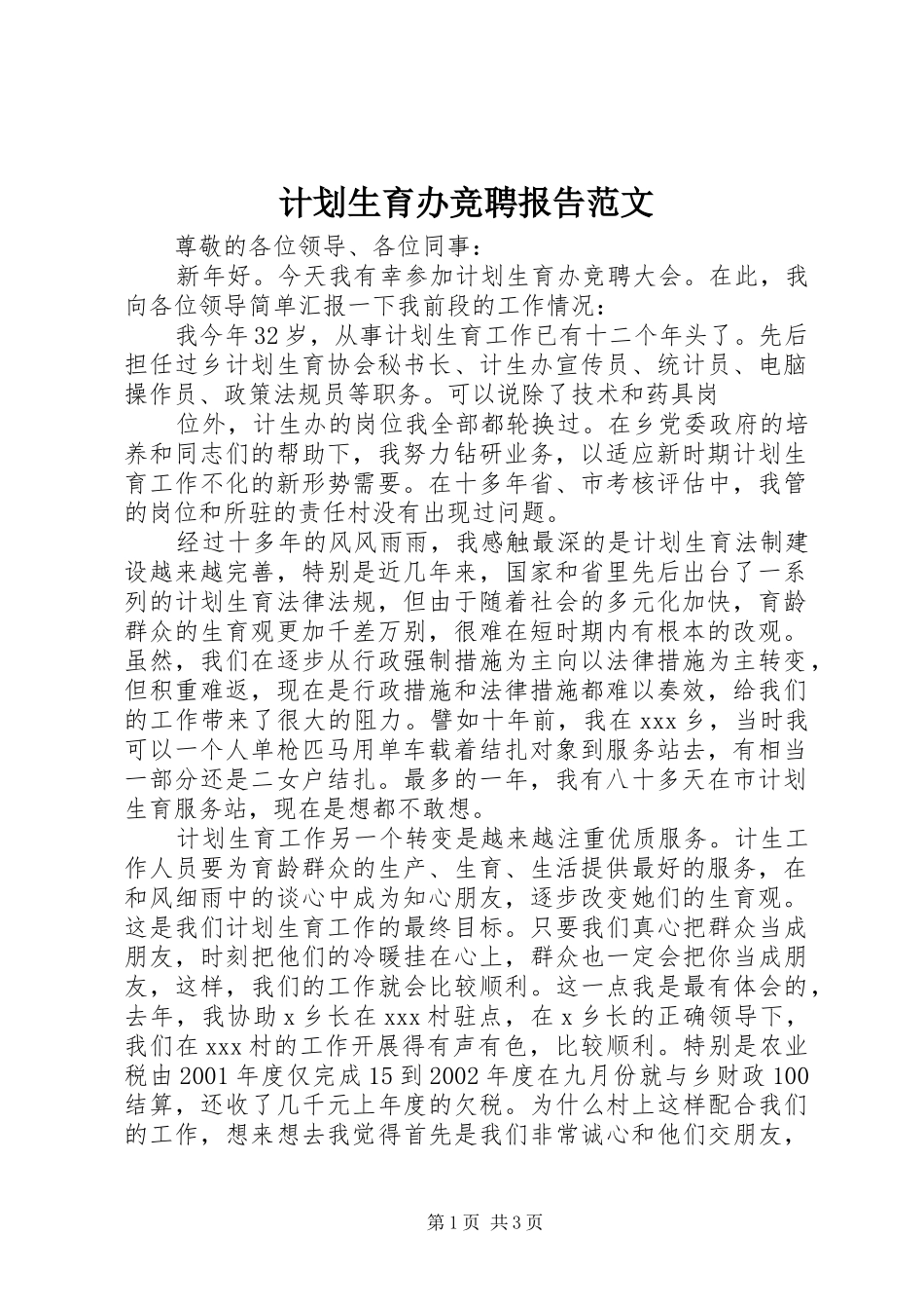 计划生育办竞聘报告范文 _第1页