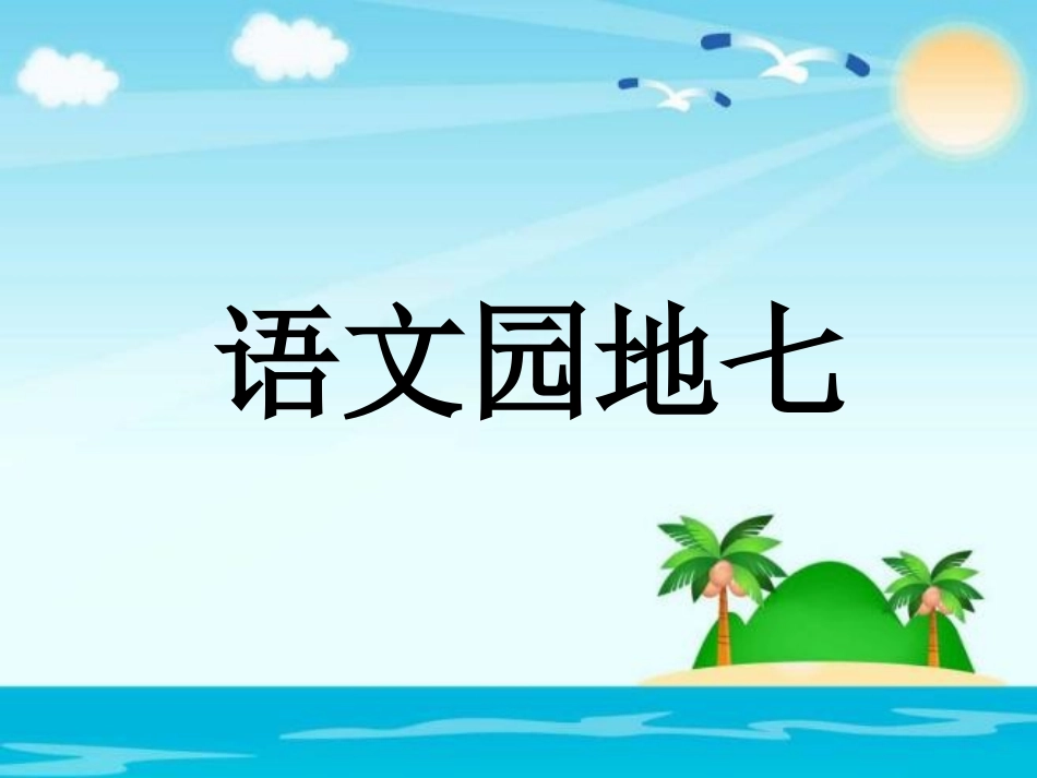一年级下册(2016部编)语文园地-七课件_第1页