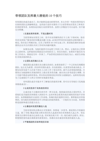 带领团队发挥最大潜能的10个技巧