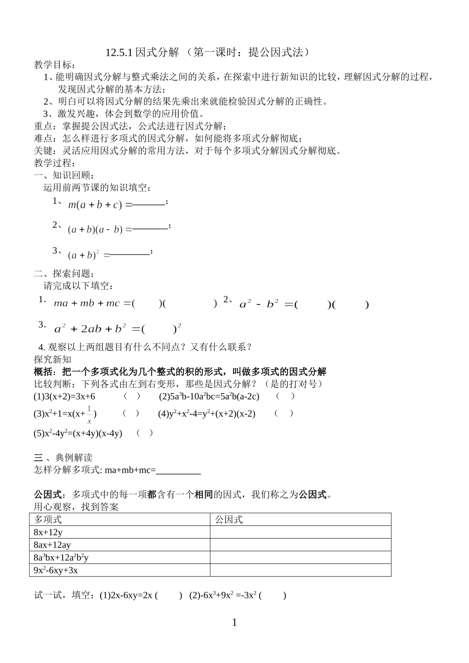 1251因式分解提公因式法_第1页