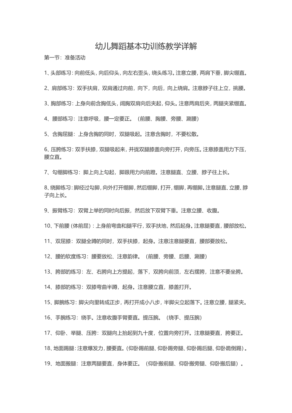 幼儿舞蹈基本功训练教学详解_第1页