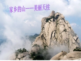 三年级语文上册选读课文3五花山课件